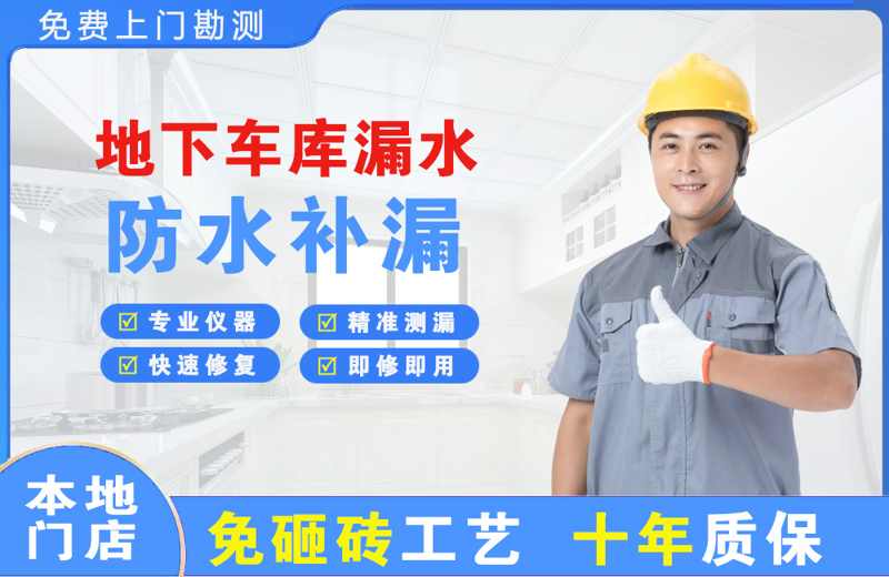 承留地下车库漏水维修